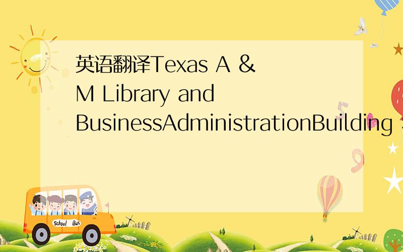 英语翻译Texas A & M Library and BusinessAdministrationBuilding $32MCollege Station,Texas.Position:Construction ManagerFrom Dec.1992 to May 1995.My responsibilities included the construction of two structures at TexasA & MUniversity.This included