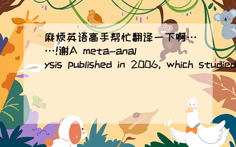 麻烦英语高手帮忙翻译一下啊……!谢A meta-analysis published in 2006, which studied theresults of conventional IVF techniques in women with PCOS,revealed more cycle cancellation (12.8% versus 4.1%; oddsratio, 0.5; 95% confidence interva