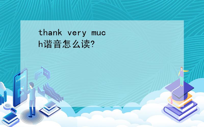 thank very much谐音怎么读?