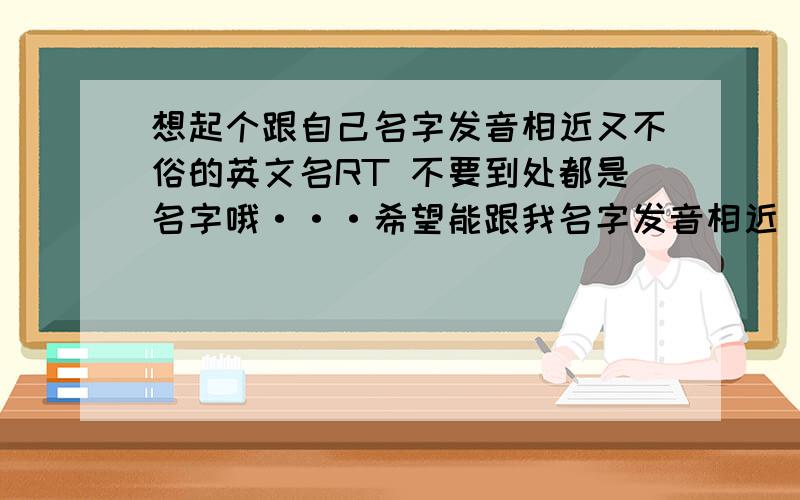 想起个跟自己名字发音相近又不俗的英文名RT 不要到处都是名字哦···希望能跟我名字发音相近 特别一点名字是jing（第四声）xi（第一声）Kinseyjessie都想到过·····可是很多人叫啊···