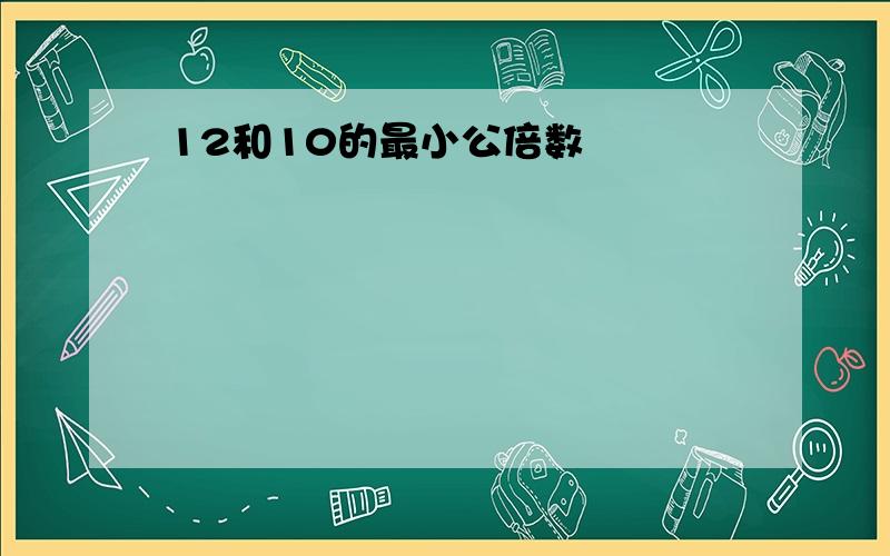 12和10的最小公倍数