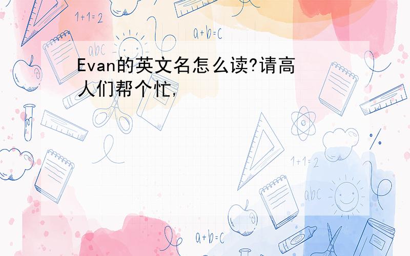 Evan的英文名怎么读?请高人们帮个忙,