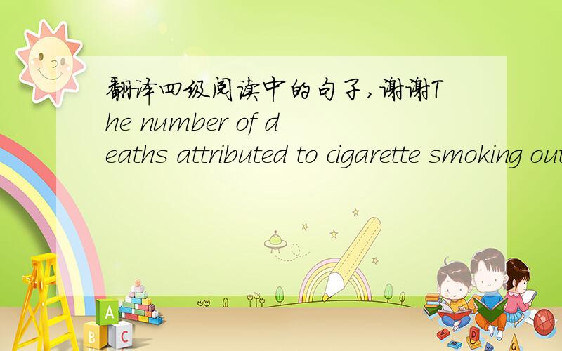 翻译四级阅读中的句子,谢谢The number of deaths attributed to cigarette smoking outweithts all other factors, whether voluntary or involuntary, as a cause of death.这句话什么意思?