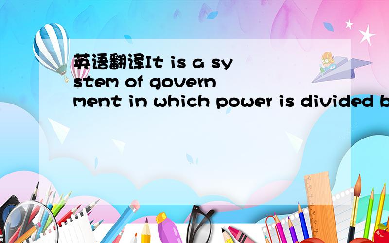 英语翻译It is a system of government in which power is divided by a written constitution between a central government and regional,or subdivisional governments.其中subdivisional怎么翻译