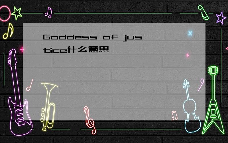 Goddess of justice什么意思