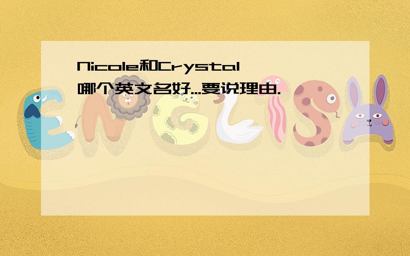 Nicole和Crystal哪个英文名好...要说理由.