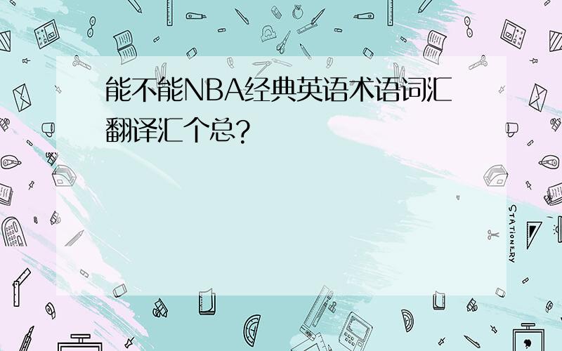 能不能NBA经典英语术语词汇翻译汇个总?