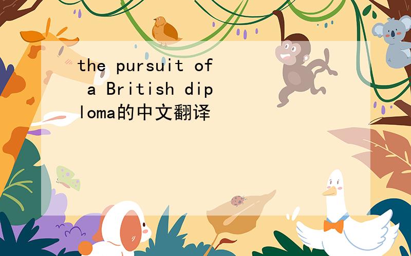 the pursuit of a British diploma的中文翻译