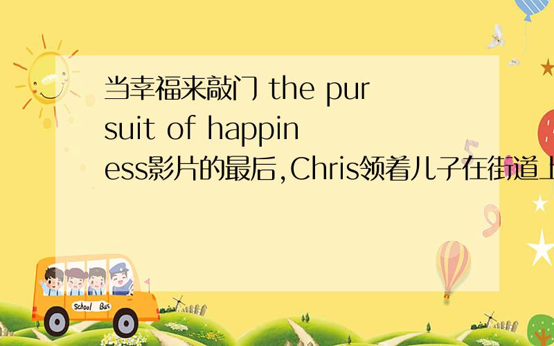 当幸福来敲门 the pursuit of happiness影片的最后,Chris领着儿子在街道上散步,这时候银幕中走过来一个黑人.从脸型和胡子的形状来看非常象现实中真正的Chris Garner.但我还是不确定,希望知道的可