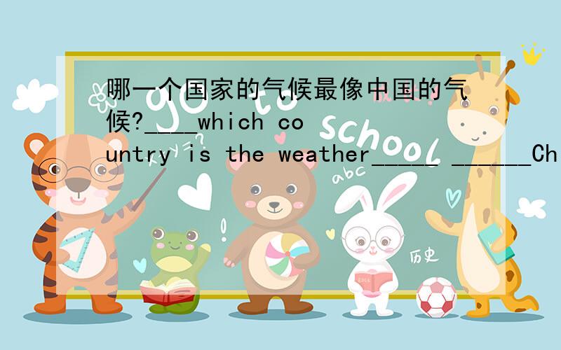 哪一个国家的气候最像中国的气候?____which country is the weather_____ ______China's?