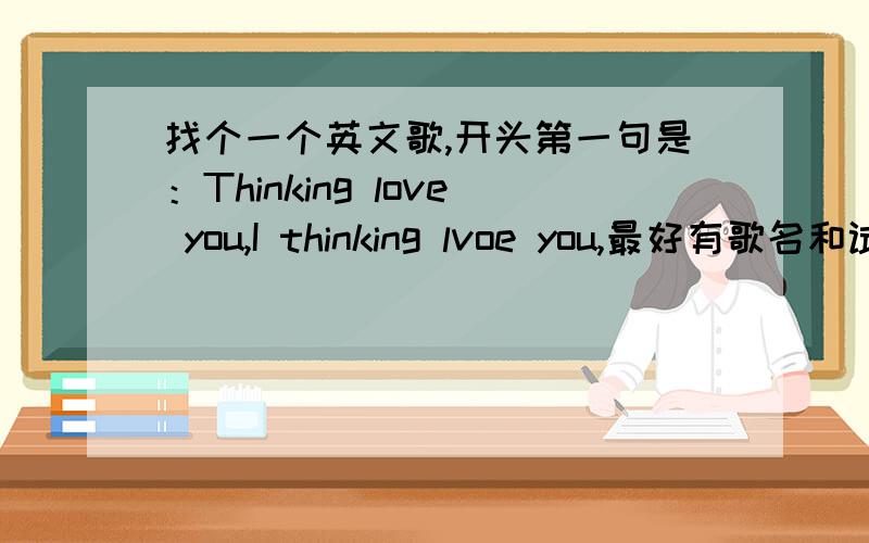 找个一个英文歌,开头第一句是：Thinking love you,I thinking lvoe you,最好有歌名和试听地址,1不是 MY AII,开头是Tinking love you ,i tinking love you,然后是,什么什么do ,i tinking love you.女旳唱旳