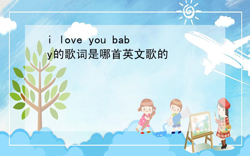 i love you baby的歌词是哪首英文歌的