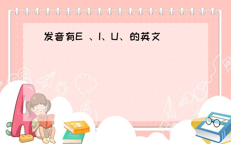 发音有E 、I、U、的英文