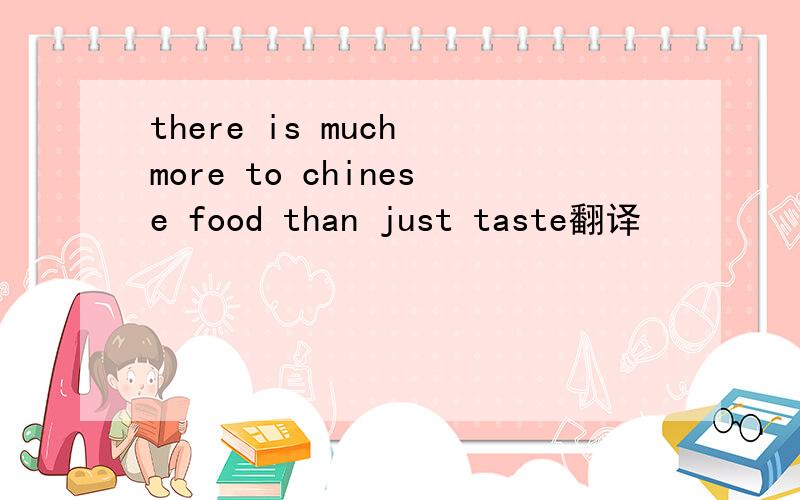 there is much more to chinese food than just taste翻译