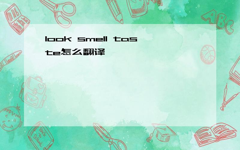 look smell taste怎么翻译