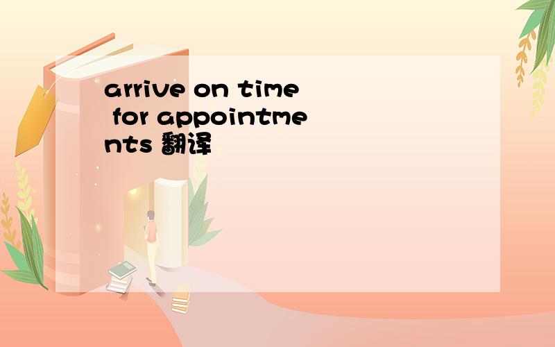 arrive on time for appointments 翻译