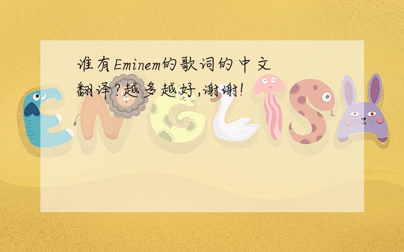 谁有Eminem的歌词的中文翻译?越多越好,谢谢!