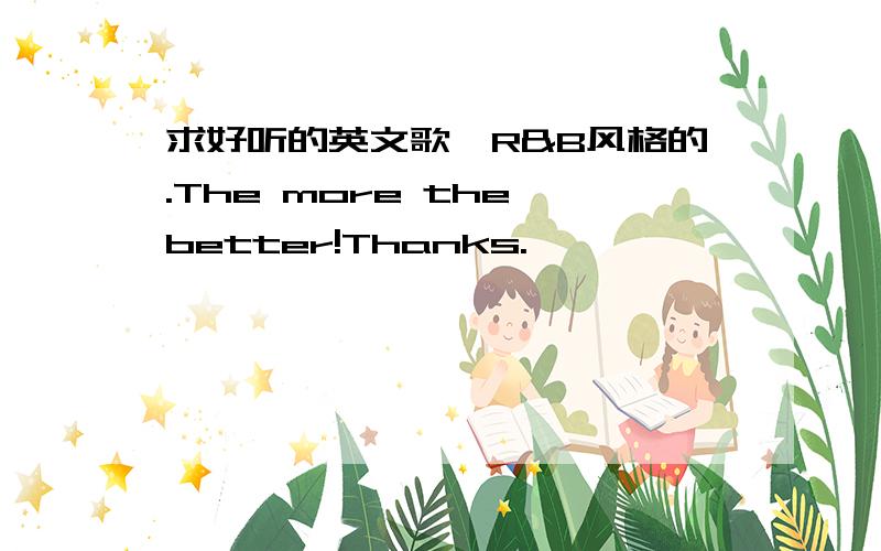 求好听的英文歌,R&B风格的.The more the better!Thanks.