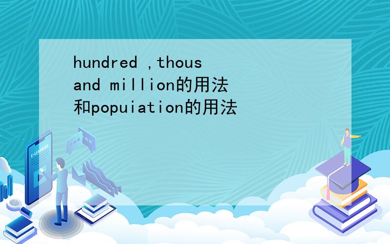 hundred ,thousand million的用法和popuiation的用法