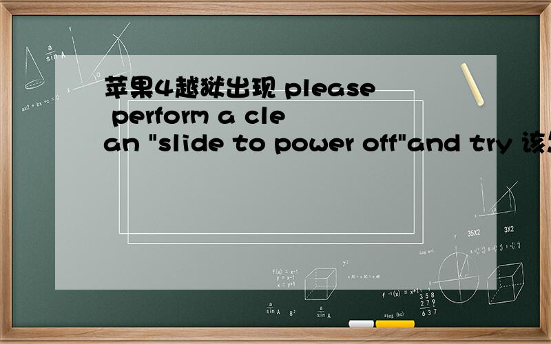 苹果4越狱出现 please perform a clean 