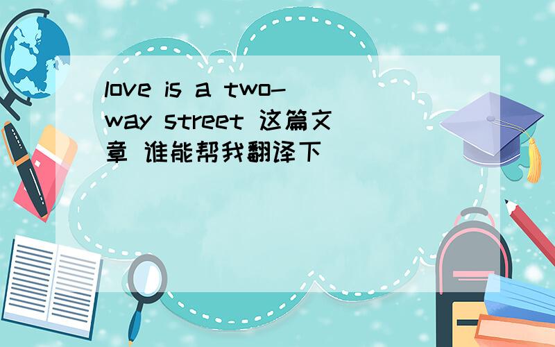 love is a two-way street 这篇文章 谁能帮我翻译下