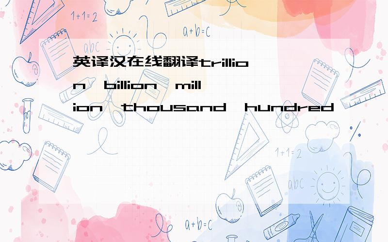 英译汉在线翻译trillion,billion,million,thousand,hundred