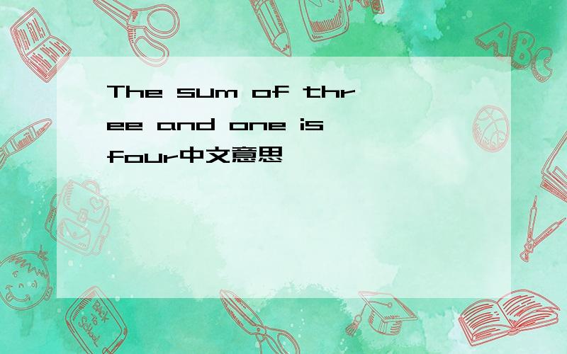 The sum of three and one is four中文意思