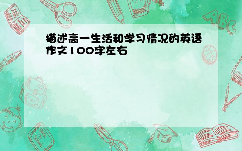 描述高一生活和学习情况的英语作文100字左右