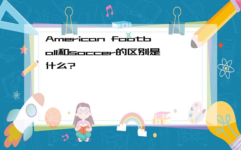 American football和soccer的区别是什么?