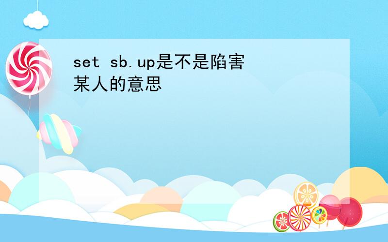 set sb.up是不是陷害某人的意思