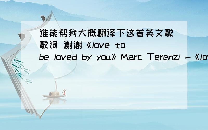 谁能帮我大概翻译下这首英文歌歌词 谢谢《love to be loved by you》Marc Terenzi -《love to be loved by you》 I can`t believe I`d standing here Been waiting for so many years and Today I found the Queen to reign my heart You changed