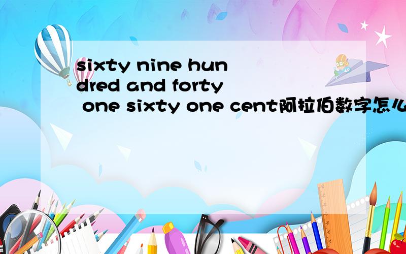 sixty nine hundred and forty one sixty one cent阿拉伯数字怎么表示