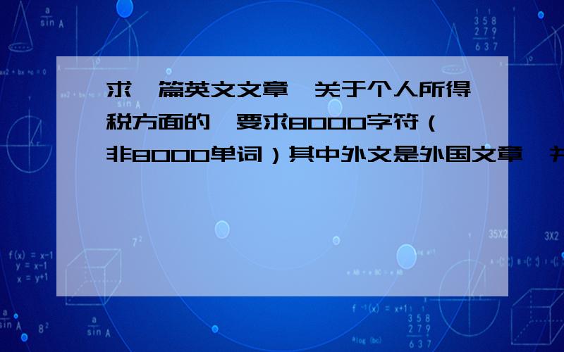 求一篇英文文章,关于个人所得税方面的,要求8000字符（非8000单词）其中外文是外国文章,并附上中文翻译.重分酬谢.（最好百度很难搜到的）