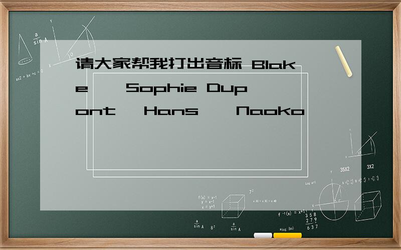 请大家帮我打出音标 Blake , Sophie Dupont ,Hans , Naoko ,