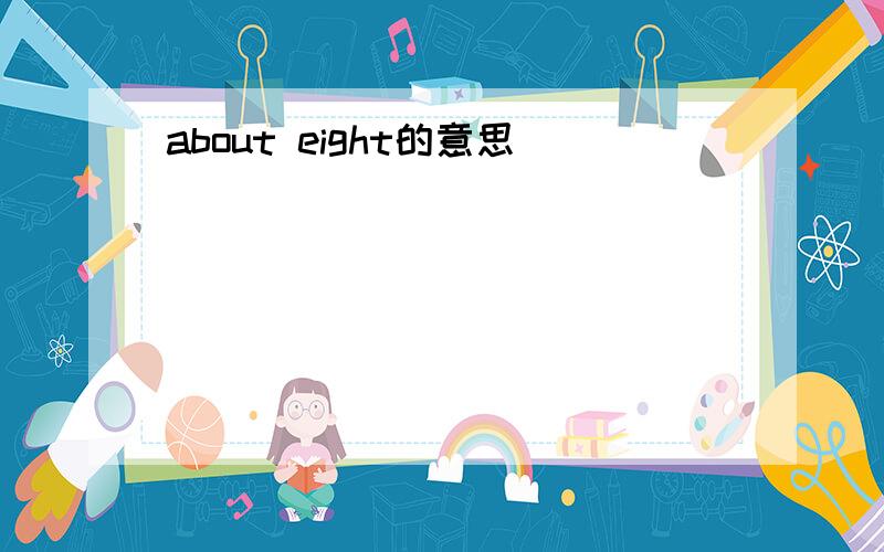 about eight的意思