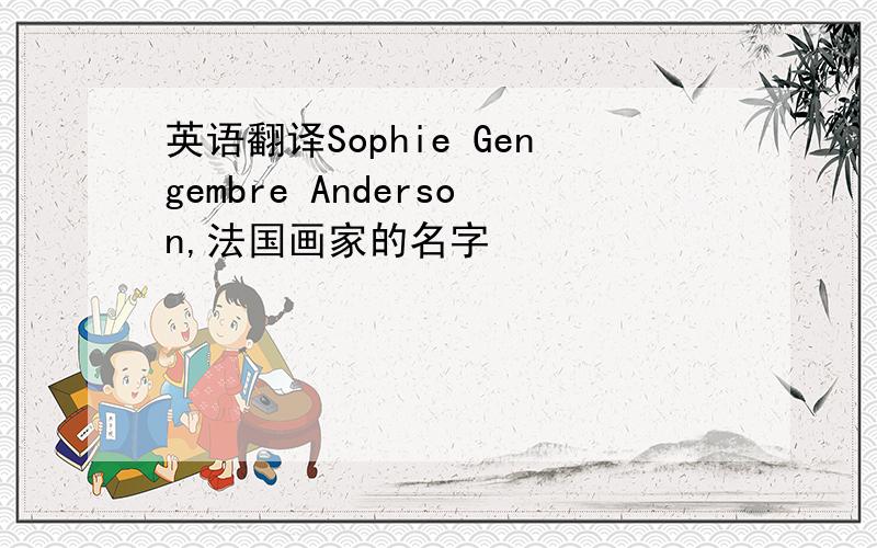 英语翻译Sophie Gengembre Anderson,法国画家的名字