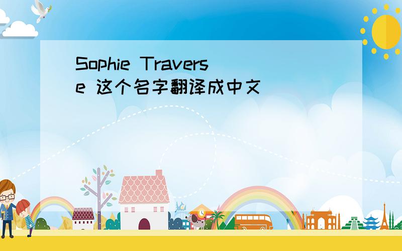 Sophie Traverse 这个名字翻译成中文