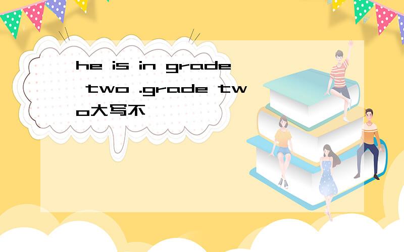 he is in grade two .grade two大写不