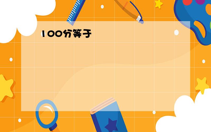 100分等于