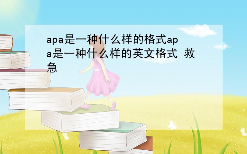 apa是一种什么样的格式apa是一种什么样的英文格式 救急