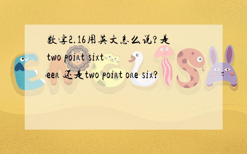 数字2.16用英文怎么说?是two point sixteen 还是two point one six?