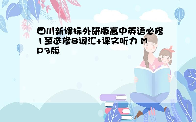 四川新课标外研版高中英语必修1至选修8词汇+课文听力 MP3版