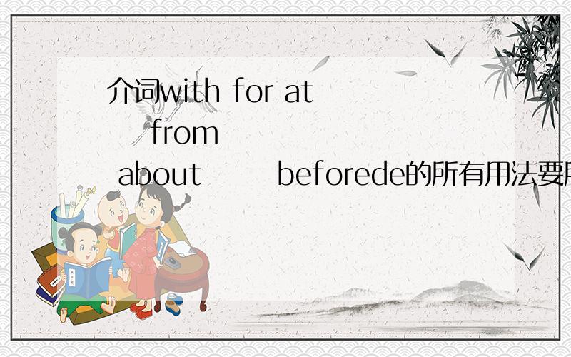 介词with for at     from       about       beforede的所有用法要所有的用法