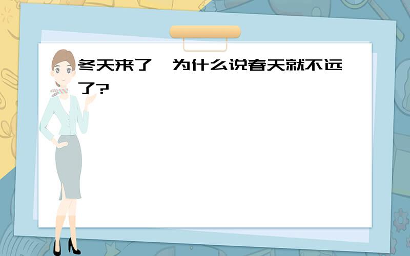 冬天来了,为什么说春天就不远了?