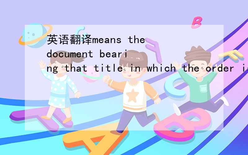 英语翻译means the document bearing that title in which the order is described and between the PURCHASER and the VENDOR as is evidenced by the PURCHASER ORDER and all documents incorporated as a part thereof,referred to therein or attached thereto