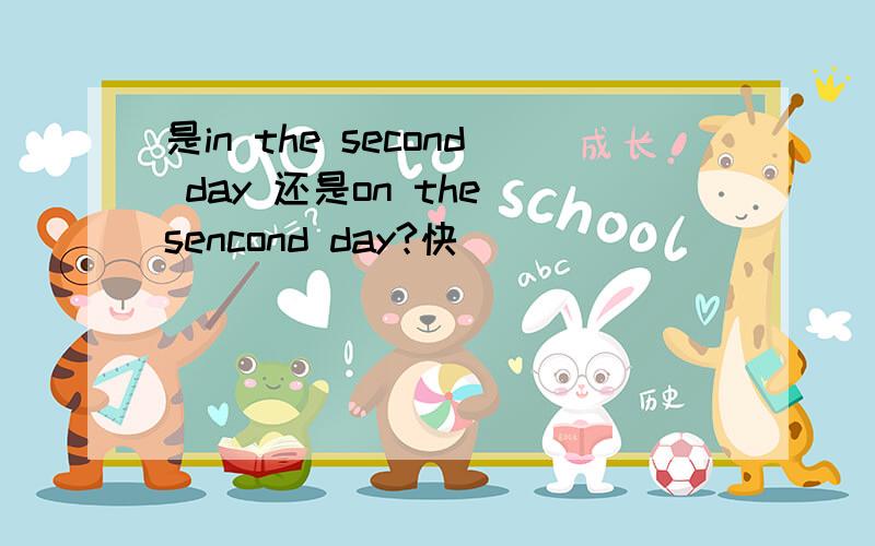 是in the second day 还是on the sencond day?快