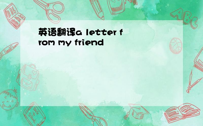 英语翻译a letter from my friend