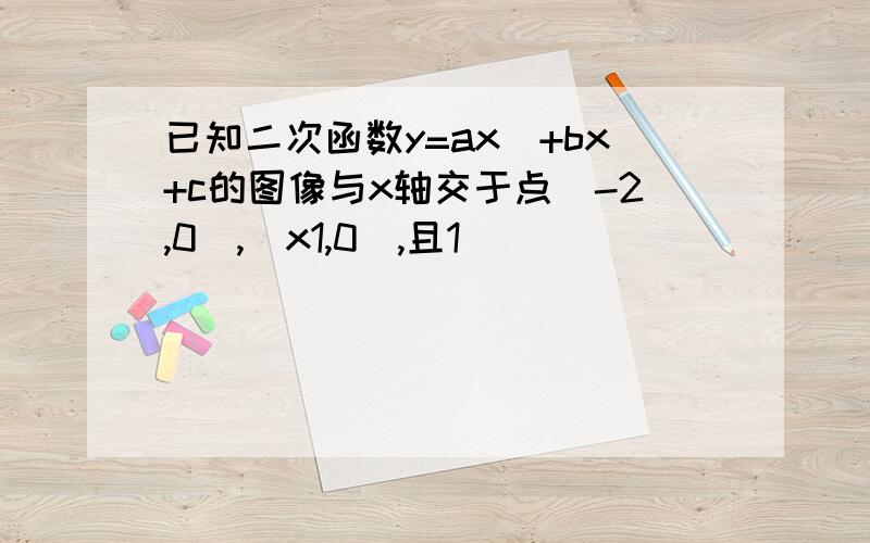 已知二次函数y=ax^+bx+c的图像与x轴交于点（-2,0）,(x1,0),且1