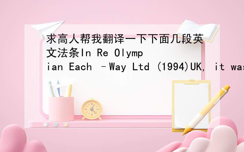 求高人帮我翻译一下下面几段英文法条In Re Olympian Each –Way Ltd (1994)UK, it was held that the language of the section confers the widest jurisdiction on the court as regards the parties against whom relief may be sought ;that in th