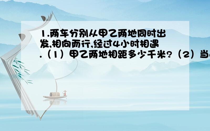 1.两车分别从甲乙两地同时出发,相向而行,经过4小时相遇.（1）甲乙两地相距多少千米?（2）当a =45时,求两地的距离.2.爸爸40岁,小明?岁,我们俩相差 x 岁.（1）小明今年有多少岁?（2）当x=28时,